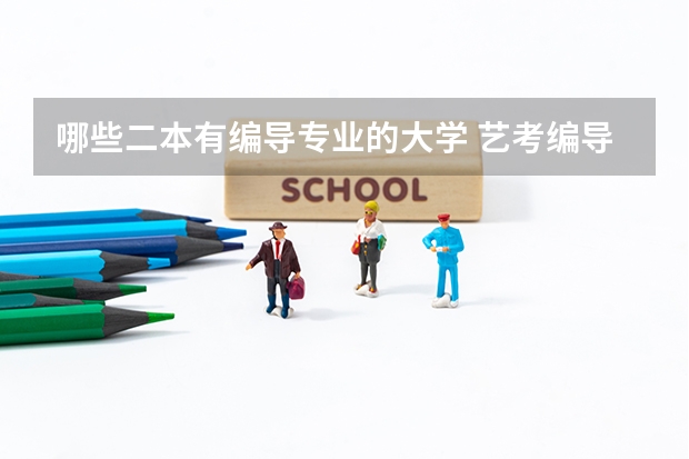 哪些二本有编导专业的大学 艺考编导，有哪些大学推荐