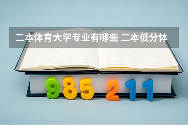 二本体育大学专业有哪些 二本低分体育大学有哪些