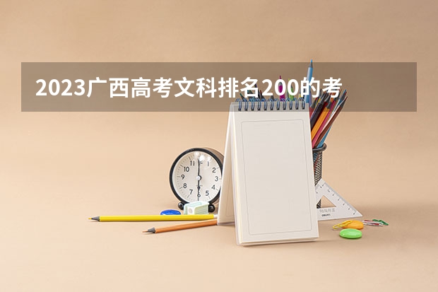 2023广西高考文科排名200的考生报什么大学好 往年录取分数线