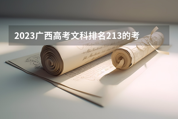 2023广西高考文科排名213的考生报什么大学好 往年录取分数线