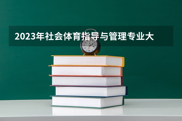 2023年社会体育指导与管理专业大学排行榜 社会体育指导与管理专业前十名大学