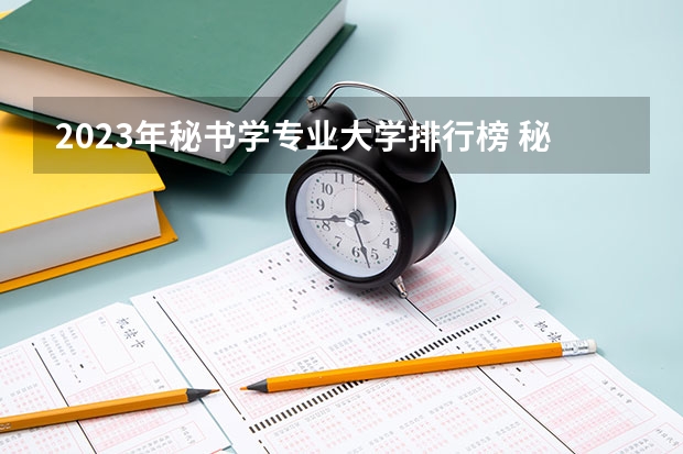 2023年秘书学专业大学排行榜 秘书学专业前十名大学