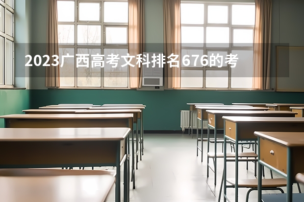 2023广西高考文科排名676的考生报什么大学好 往年录取分数线