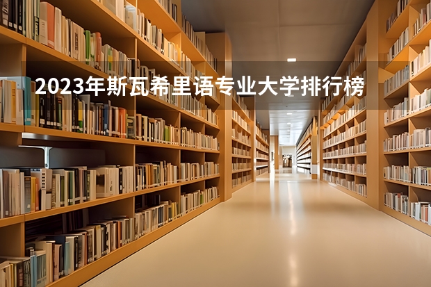 2023年斯瓦希里语专业大学排行榜 斯瓦希里语专业前十名大学