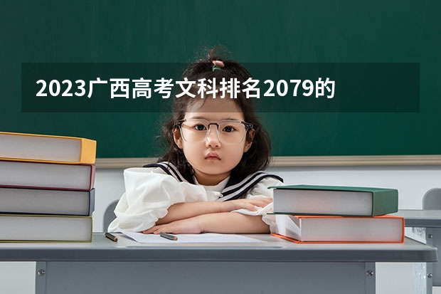 2023广西高考文科排名2079的考生报什么大学好 往年录取分数线