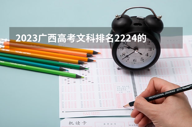 2023广西高考文科排名2224的考生报什么大学好 往年录取分数线