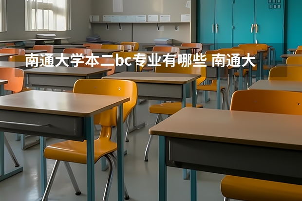 南通大学本二bc专业有哪些 南通大学有哪些专业