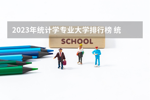 2023年统计学专业大学排行榜 统计学专业前十名大学