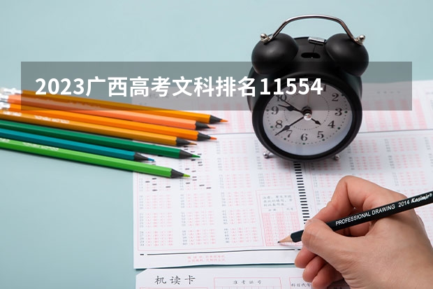 2023广西高考文科排名11554的考生报什么大学好 往年录取分数线