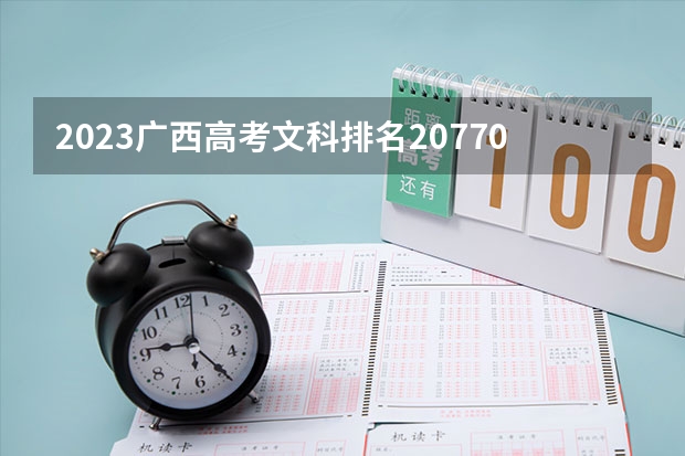 2023广西高考文科排名20770的考生报什么大学好 往年录取分数线