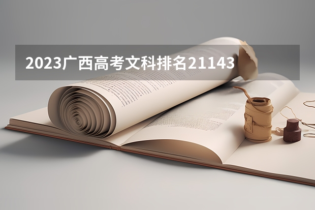 2023广西高考文科排名21143的考生报什么大学好 往年录取分数线