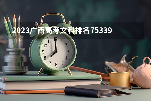 2023广西高考文科排名75339的考生报什么大学好 往年录取分数线