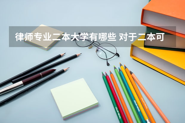 律师专业二本大学有哪些 对于二本可以选择哪些好的法学大学或好的法学专业？