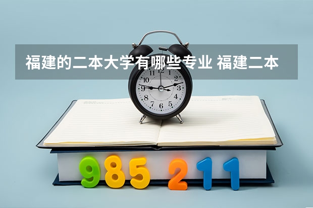 福建的二本大学有哪些专业 福建二本大学排名表