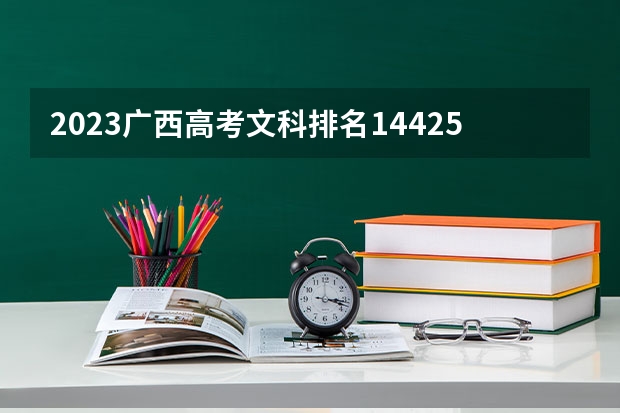 2023广西高考文科排名144250的考生报什么大学好 往年录取分数线