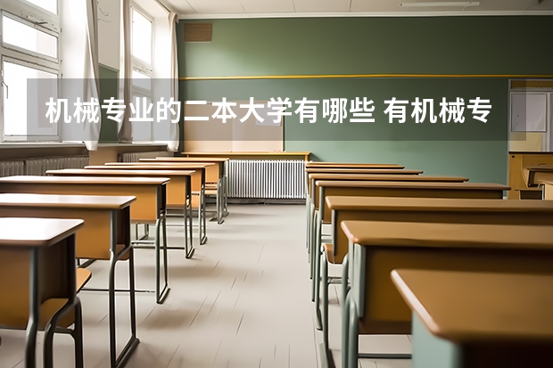 机械专业的二本大学有哪些 有机械专业的公办二本院校