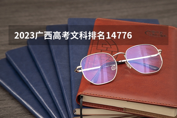 2023广西高考文科排名147766的考生报什么大学好 往年录取分数线