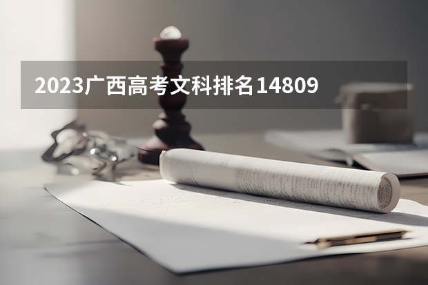 2023广西高考文科排名148098的考生报什么大学好 往年录取分数线