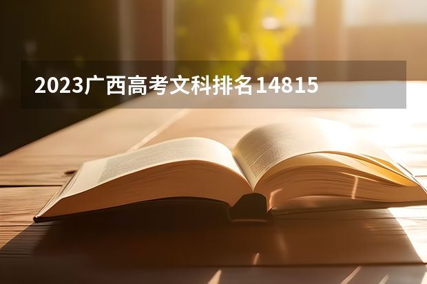 2023广西高考文科排名148158的考生报什么大学好 往年录取分数线