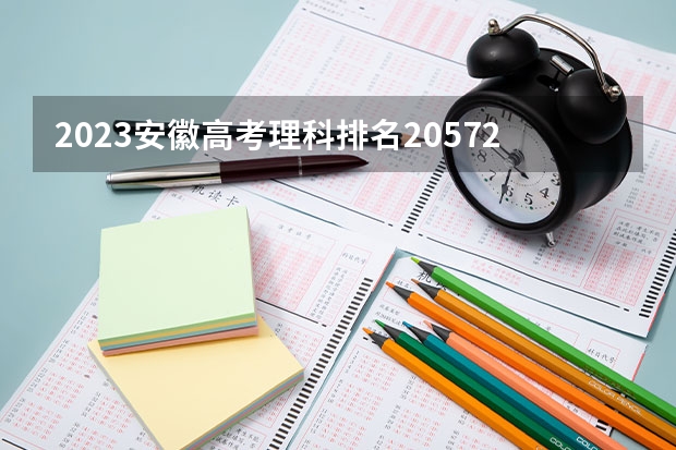 2023安徽高考理科排名20572的考生报什么大学好 往年录取分数线