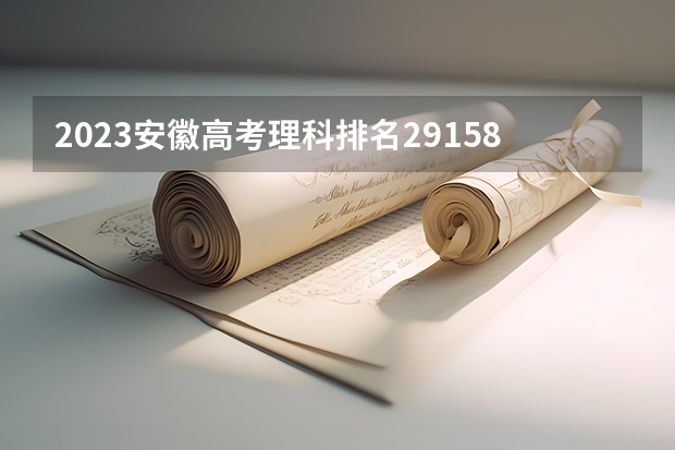 2023安徽高考理科排名29158的考生报什么大学好 往年录取分数线