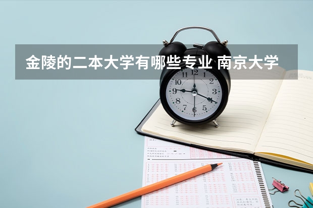 金陵的二本大学有哪些专业 南京大学金陵学院是几本