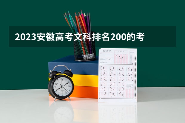 2023安徽高考文科排名200的考生报什么大学好 往年录取分数线