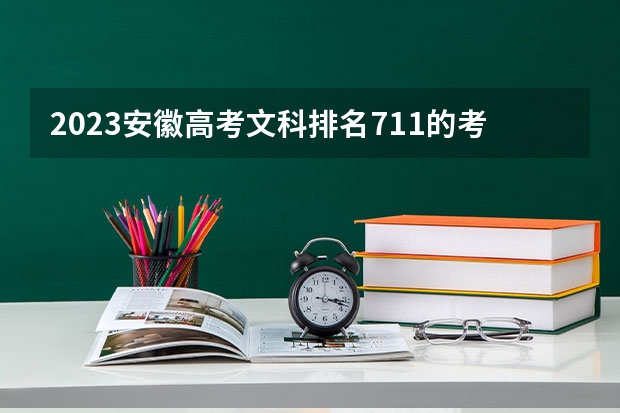 2023安徽高考文科排名711的考生报什么大学好 往年录取分数线