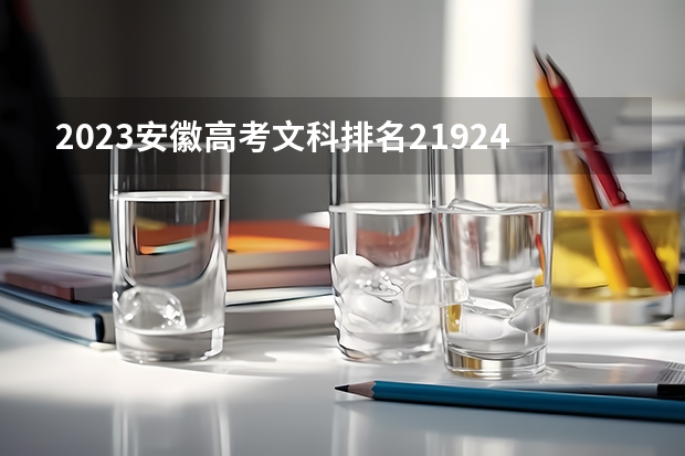 2023安徽高考文科排名21924的考生报什么大学好 往年录取分数线