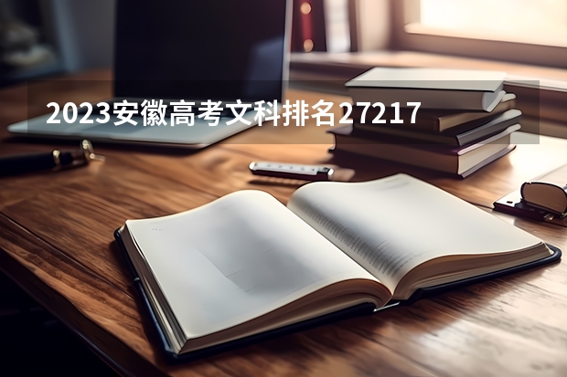 2023安徽高考文科排名27217的考生报什么大学好 往年录取分数线