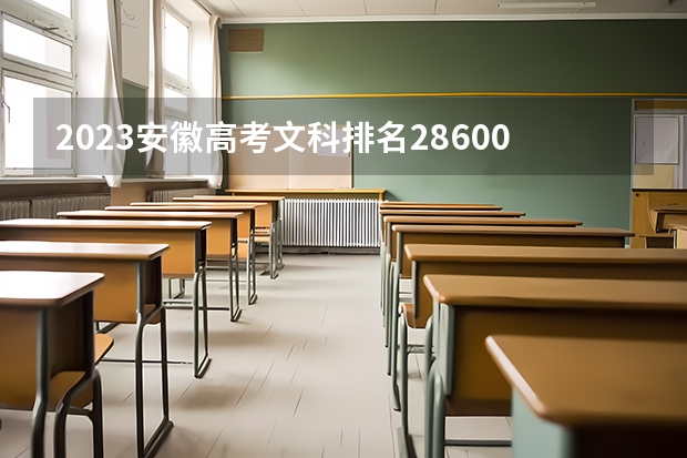 2023安徽高考文科排名28600的考生报什么大学好 往年录取分数线