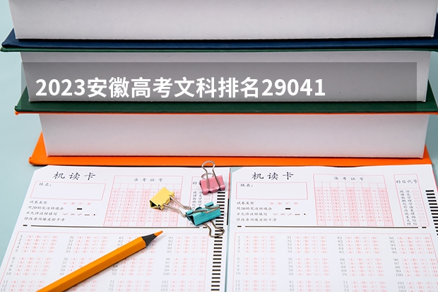 2023安徽高考文科排名29041的考生报什么大学好 往年录取分数线