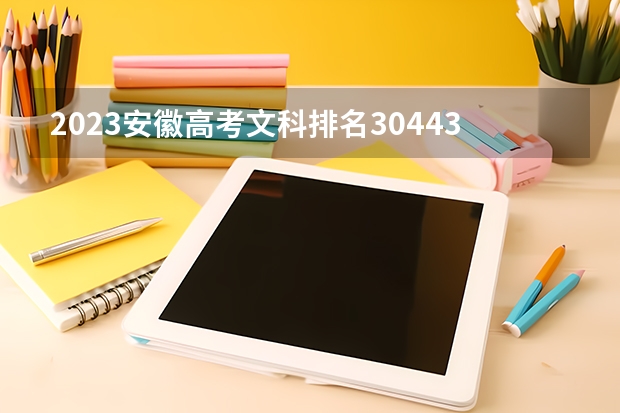 2023安徽高考文科排名30443的考生报什么大学好 往年录取分数线