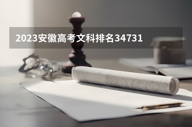 2023安徽高考文科排名34731的考生报什么大学好 往年录取分数线