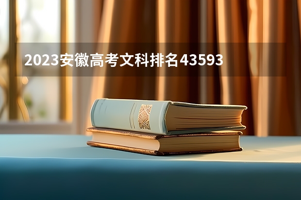 2023安徽高考文科排名43593的考生报什么大学好 往年录取分数线