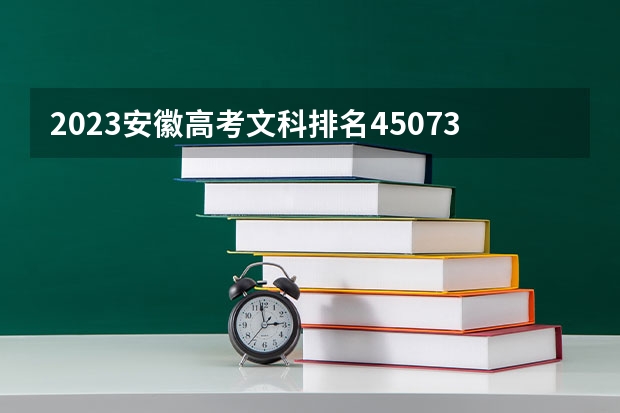 2023安徽高考文科排名45073的考生报什么大学好 往年录取分数线