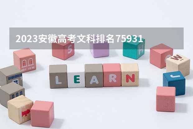 2023安徽高考文科排名75931的考生报什么大学好 往年录取分数线