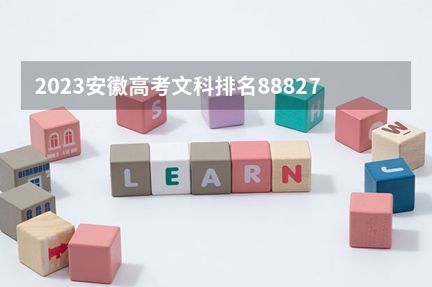 2023安徽高考文科排名88827的考生报什么大学好 往年录取分数线