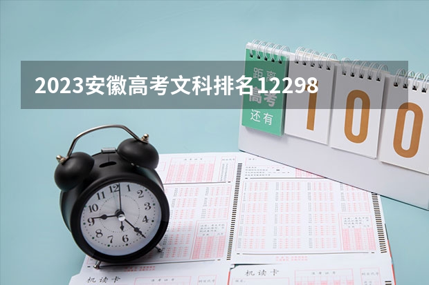 2023安徽高考文科排名122984的考生报什么大学好 往年录取分数线