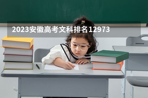 2023安徽高考文科排名129733的考生报什么大学好 往年录取分数线