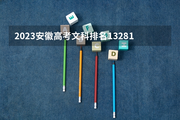 2023安徽高考文科排名132816的考生报什么大学好 往年录取分数线