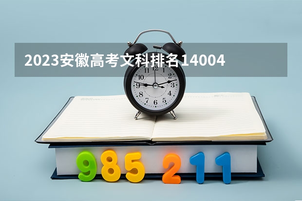 2023安徽高考文科排名140042的考生报什么大学好 往年录取分数线