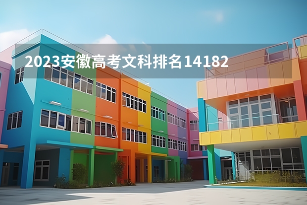 2023安徽高考文科排名141826的考生报什么大学好 往年录取分数线