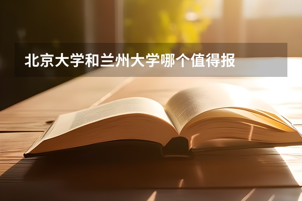 北京大学和兰州大学哪个值得报