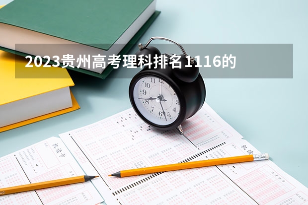 2023贵州高考理科排名1116的考生报什么大学好 往年录取分数线