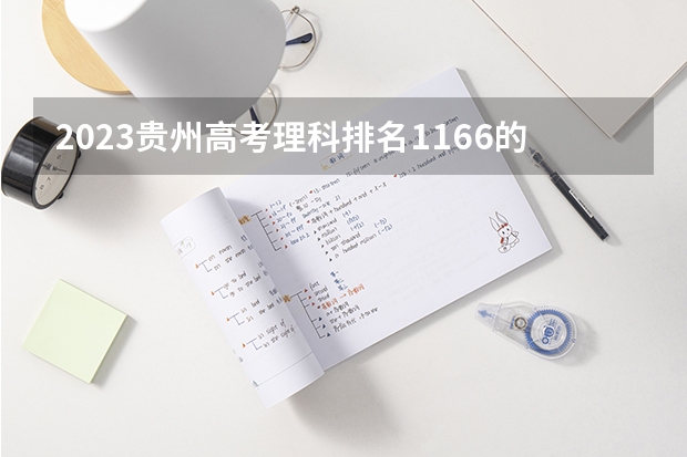 2023贵州高考理科排名1166的考生报什么大学好 往年录取分数线