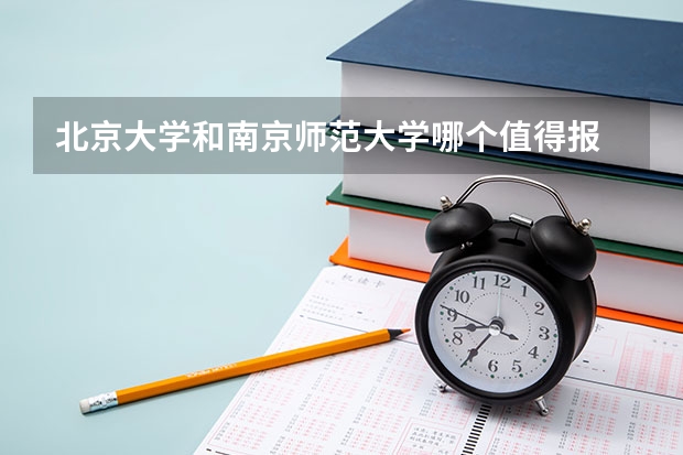 北京大学和南京师范大学哪个值得报