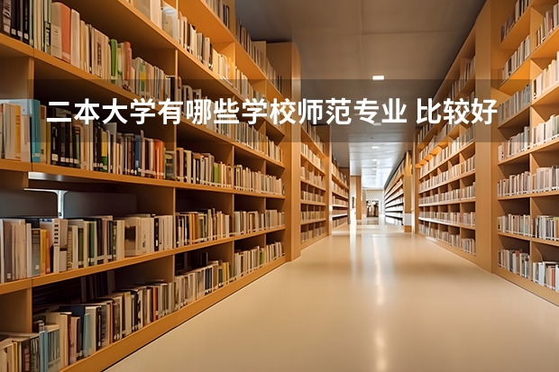 二本大学有哪些学校师范专业 比较好的师范二本