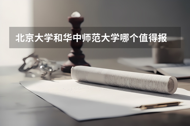 北京大学和华中师范大学哪个值得报