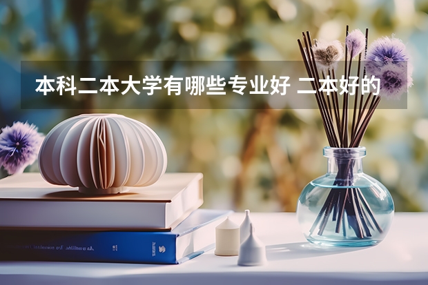 本科二本大学有哪些专业好 二本好的专业